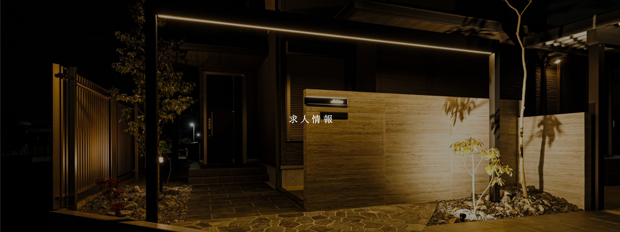 求人情報