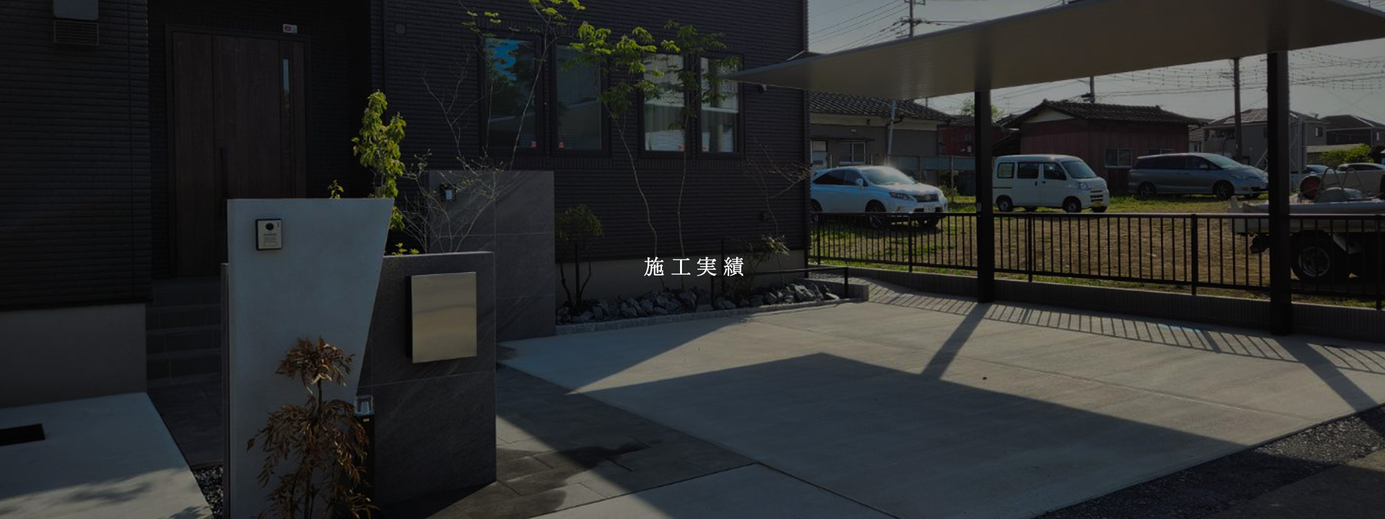 水戸市　K様邸　新築外構工事